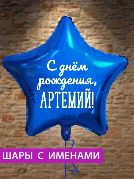 FotoBalloon Воздушный шар звезда на день рождения с именем Артемий