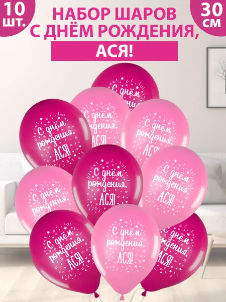 FotoBalloon Набор воздушных шаров "С днем рождения, Ася!"