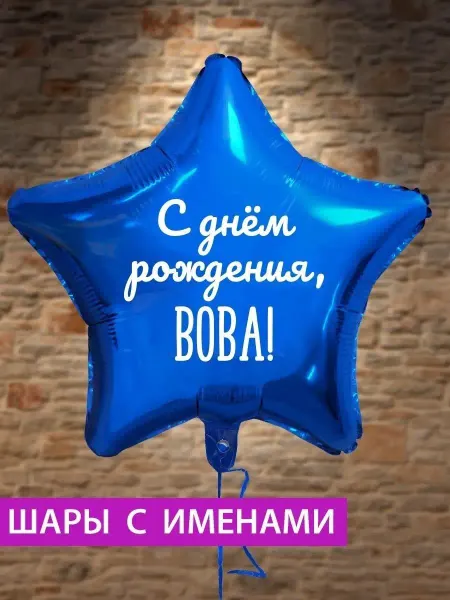 FotoBalloon Воздушный шар звезда на день рождения с именем Вова