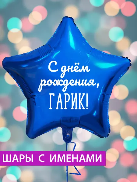 FotoBalloon Воздушный шар звезда на день рождения с именем Гарик
