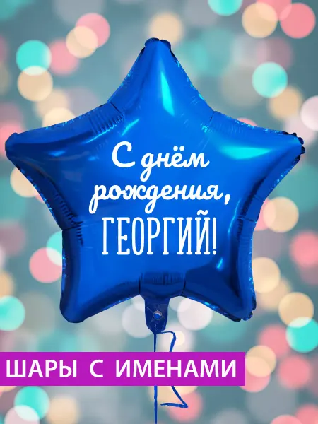 FotoBalloon Воздушный шар звезда на день рождения с именем Георгий