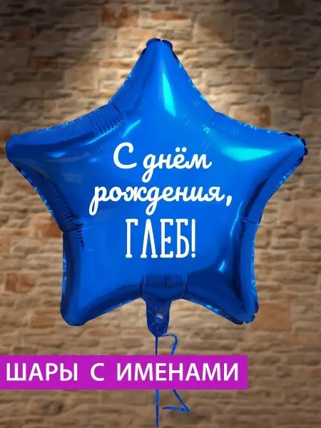 FotoBalloon Воздушный шар звезда на день рождения с именем Глеб