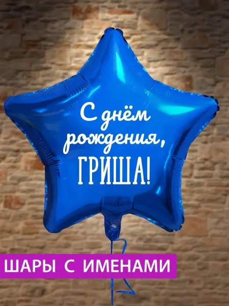 FotoBalloon Воздушный шар звезда на день рождения с именем Гриша
