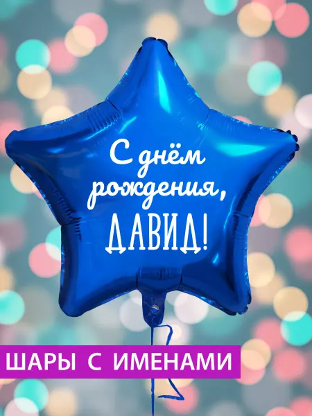 FotoBalloon Воздушный шар звезда на день рождения с именем Давид