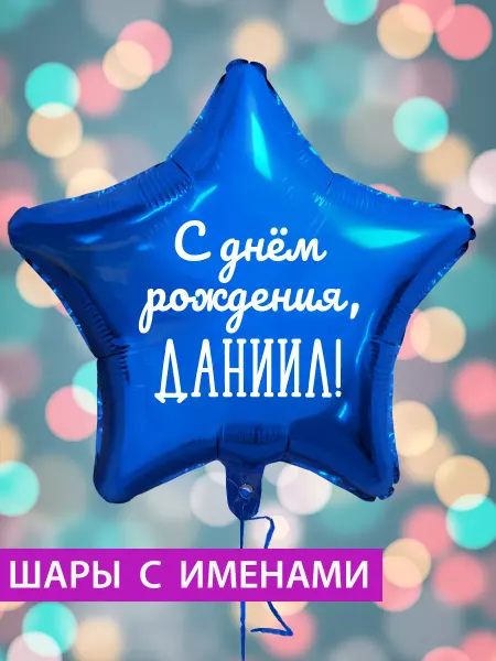 FotoBalloon Воздушный шар звезда на день рождения с именем Даниил