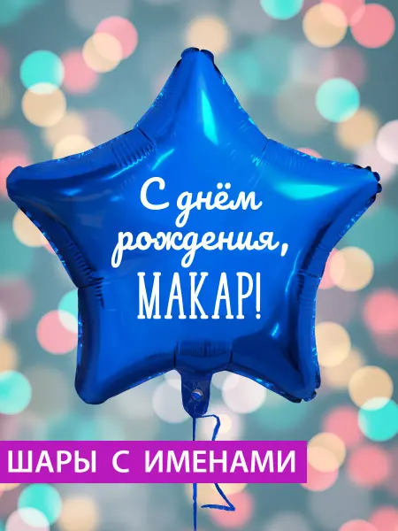 FotoBalloon Воздушный шар звезда на день рождения с именем Макар