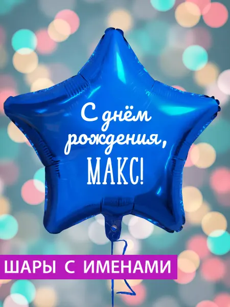 FotoBalloon Воздушный шар звезда на день рождения с именем Макс