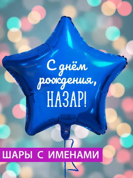 FotoBalloon Воздушный шар звезда на день рождения с именем Назар
