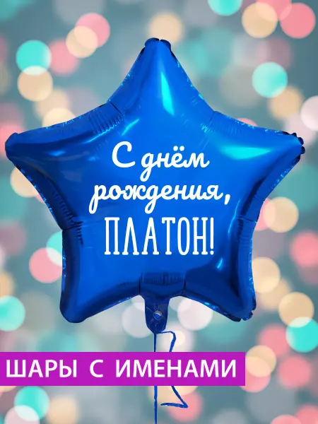 FotoBalloon Воздушный шар звезда на день рождения с именем Платон