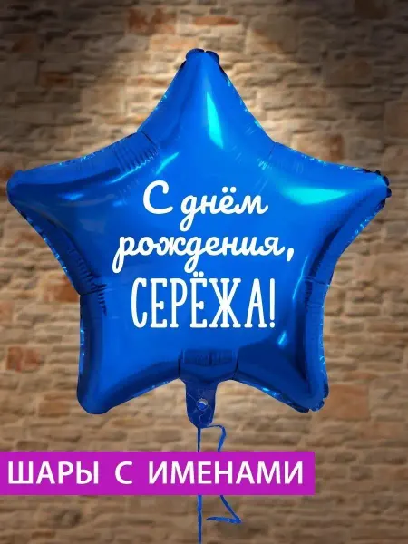 FotoBalloon Воздушный шар звезда на день рождения с именем Серёжа