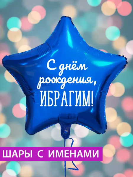 FotoBalloon Воздушный шар с именем Ибрагим