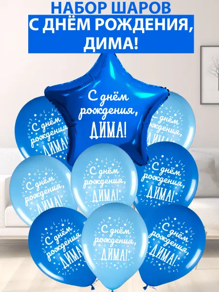 FotoBalloon Набор воздушных шаров "С днем рождения, Дима!"
