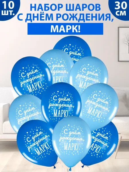 FotoBalloon Набор воздушных шаров "С днем рождения, Марк!"