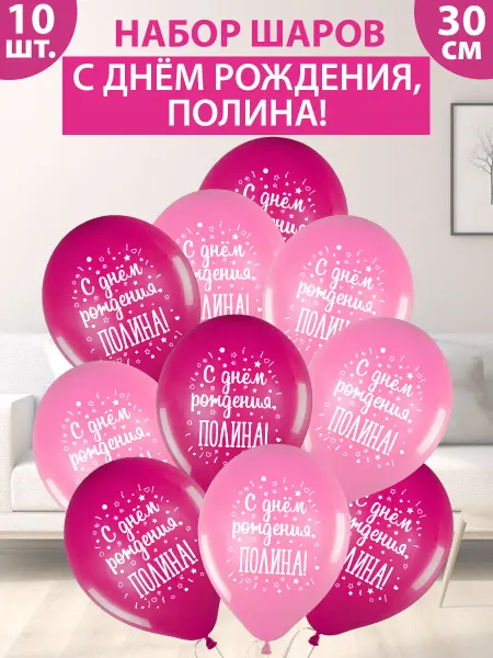 FotoBalloon Набор воздушных шаров "С днем рождения, Полина!"