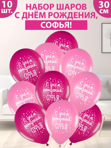 FotoBalloon Набор воздушных шаров "С днем рождения, Софья!"