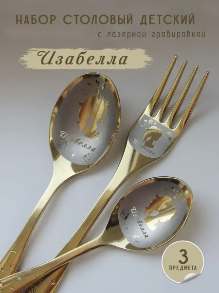 FotoMix Именной набор детских столовых приборов Изабелла