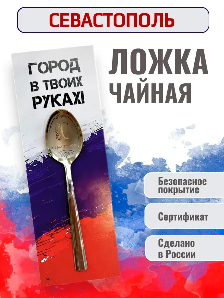 FotoMix Сувенирная чайная ложка Севастополь