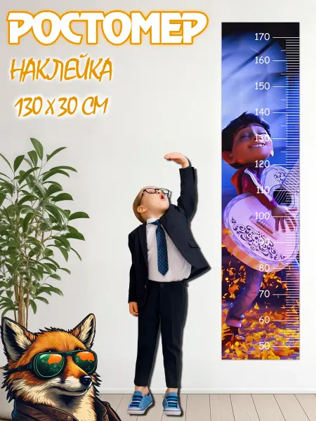 JIMMI FOX Ростомер детский на стену Тайна Коко