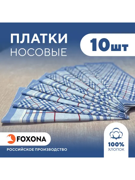 Foxona Носовые платки из хлопка набор 10 штук