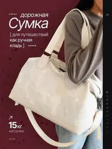 Сумка дорожная женская, ручная кладь; спортивная сумка для фитнеса и путешествий