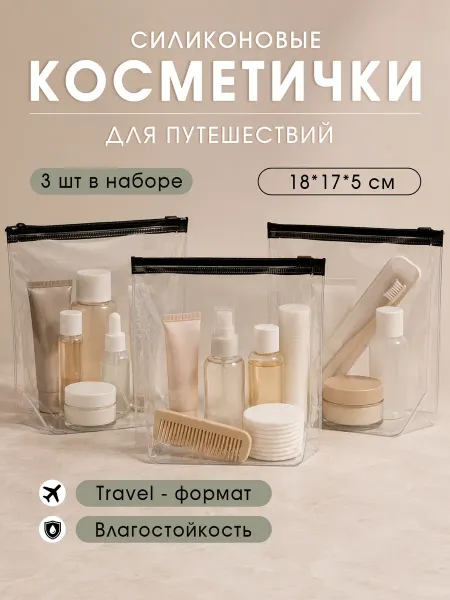 FoxyPixy Косметичка дорожная прозрачная силиконовая, набор 3 шт