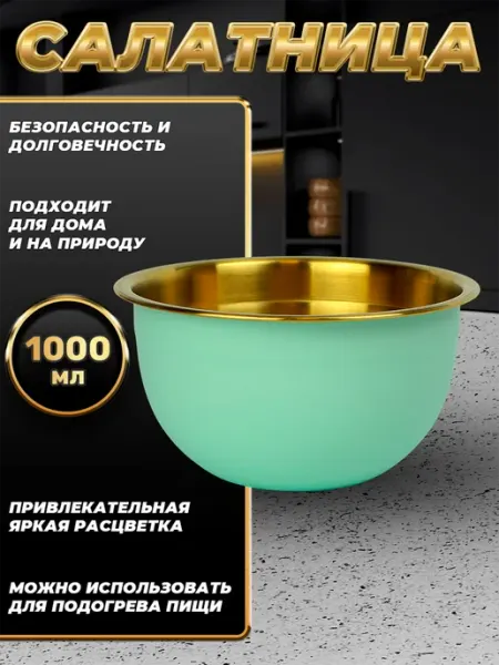 Стальные традиции FP16-6BG.Миска,салатник для кухни из пищевой стали 1000мл