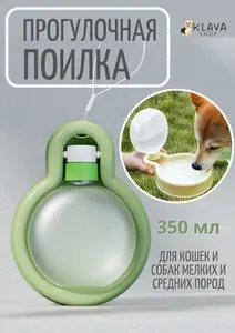 Миска поилка переносная дорожная портативная для кошек и собак