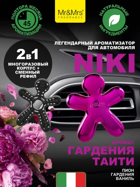 Mr&Mrs Fragrance Ароматизатор для автомобиля NIKI GARDENIA OF TAHITI