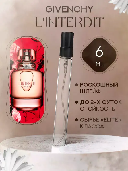 MARSIQUE FRAGRANCE L'Interdit Givenchy отливант