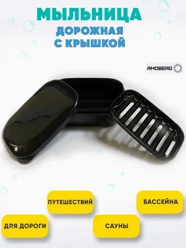 Мыльница дорожная с решеткой и крышкой футляр для мыла