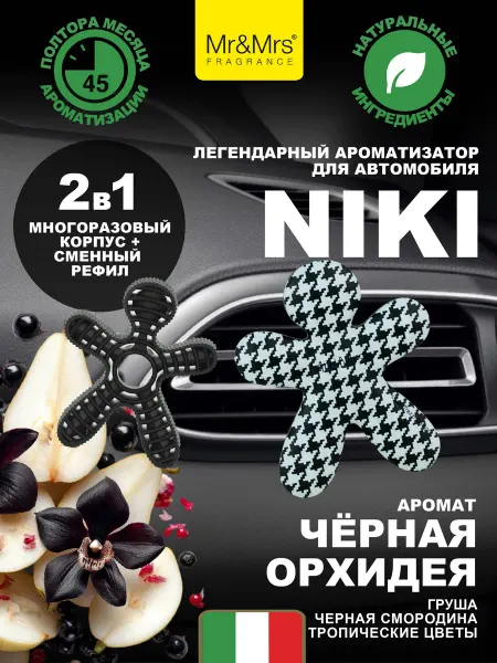 Mr&Mrs Fragrance Ароматизатор для автомобиля NIKI BLACK ORCHID Черная орхидея