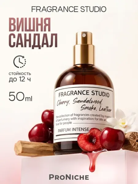 ProNiche Духи стойкие Вишня Сандал Кожа Fragrance Studio, 50 мл