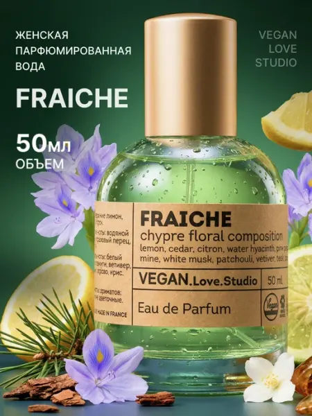 VEGAN.Love.Studio Духи женские Fraiche 50 мл свежий шипровый аромат