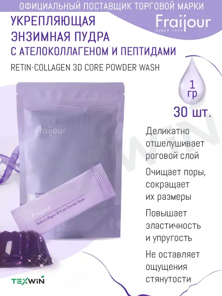 Fraijour Укрепляющая энзимная пудра с ателоколлагеном и пептидами