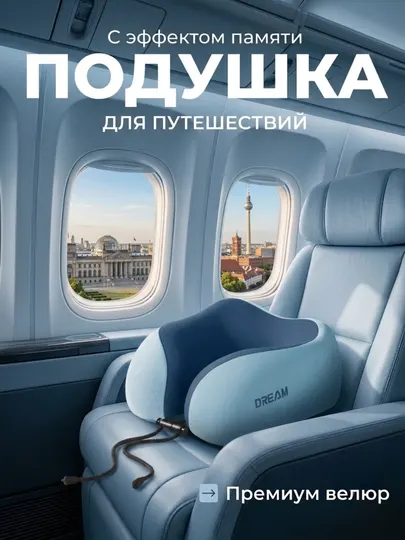 Ортопедическая дорожная подушка, для путешествий, для шеи, с эффектом памяти