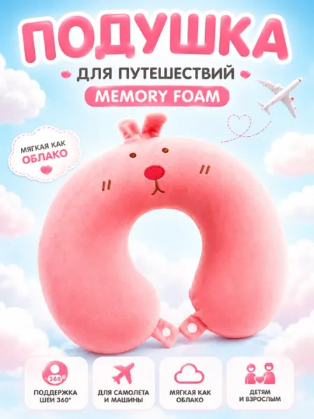 Подушка для путешествий на шею ортопедическая дорожная с эффектом памяти