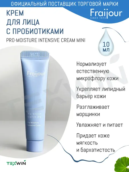 Fraijour Увлажняющий крем для лица с пробиотиками Корея, 10мл