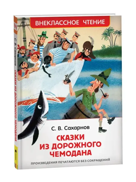 РОСМЭН Книга Сахарнов С. Сказки из дорожного чемодана