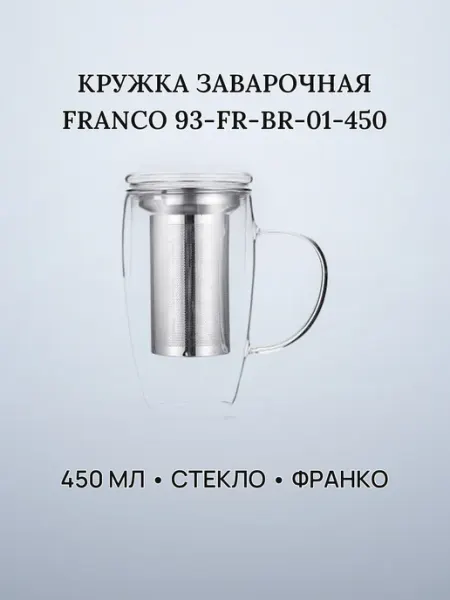 Кружка заварочная Franco 450 мл стекло с металлическим ситом
