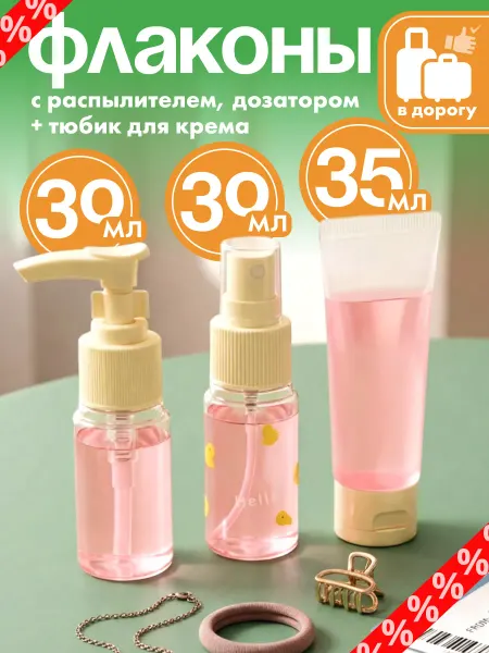 Милые подарки Дорожный набор флаконов для духов и косметики с распылителем