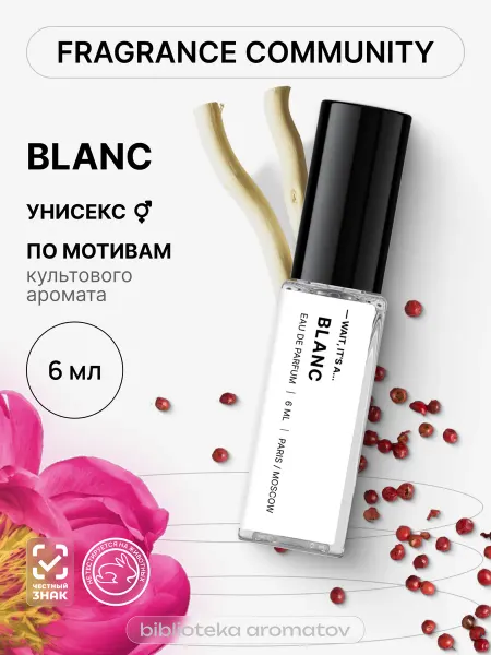 Библиотека ароматов Парфюмерная вода женская и мужская стойкая “Blanc” 6 мл, Fra…