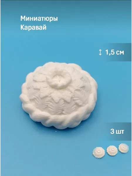 Миниатюра для ватной игрушки Каравай 3 шт