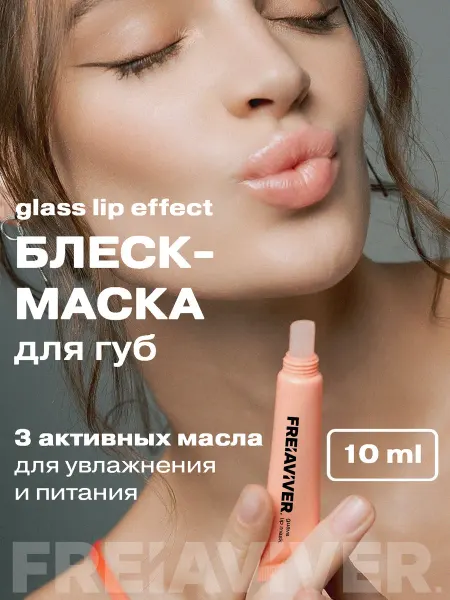 FreiAVIVER Блеск бальзам для губ увлажняющий питательный