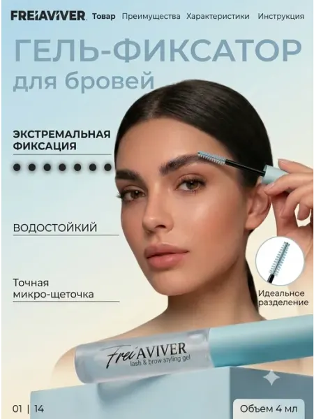 FreiAVIVER Гель для бровей ламинатор суперсильной фиксации