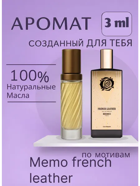 MEMO Parfum духи по мотивам french leather 3 мл