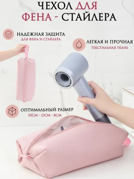 Сумка - Чехол дорожный для хранения фена, стайлера