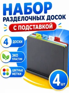 Доска Разделочная Пластиковая Для Кухни, Разделочные Доски Набор На Подставке