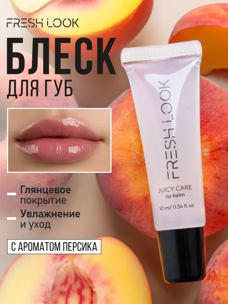 Fresh Look Бальзам для губ увлажняющий с витамином E, персик