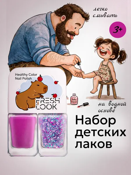 Fresh Look Детские лаки для ногтей на водной основе сет №1