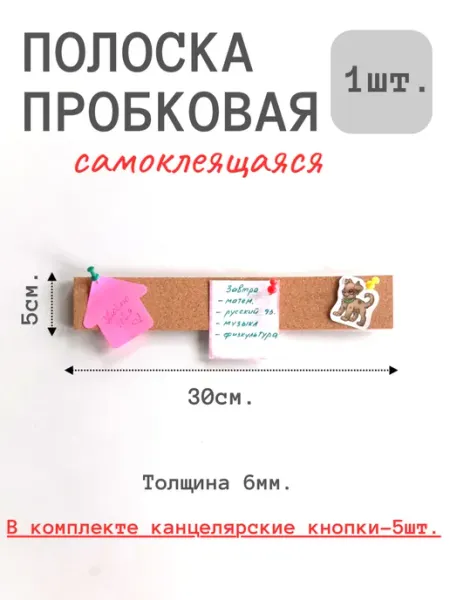 Пробковая полоска доска для заметок записок самоклеящаяся